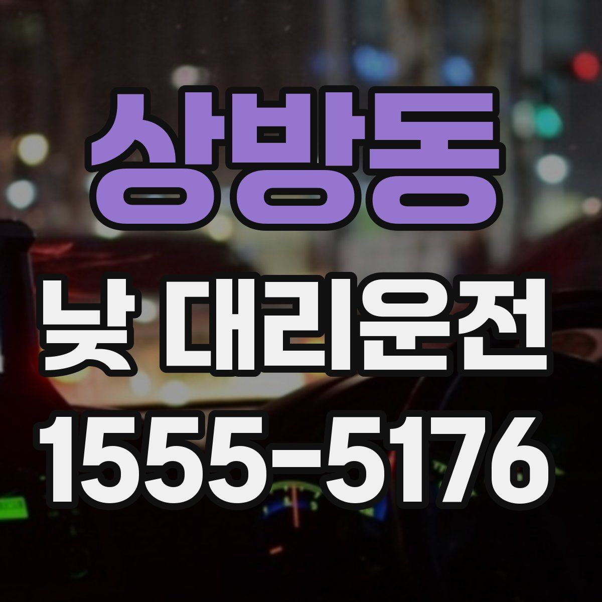 상방동 낮 대리운전