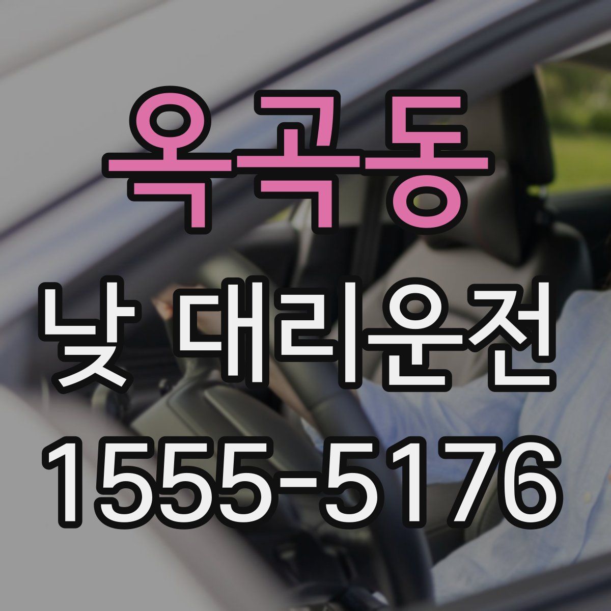 옥곡동 낮 대리운전