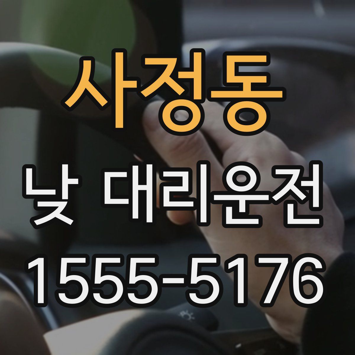 사정동 낮 대리운전