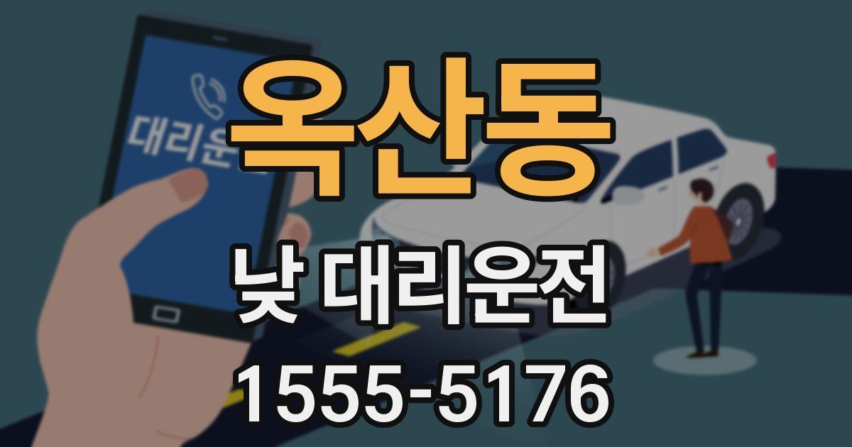 옥산동 낮 대리운전