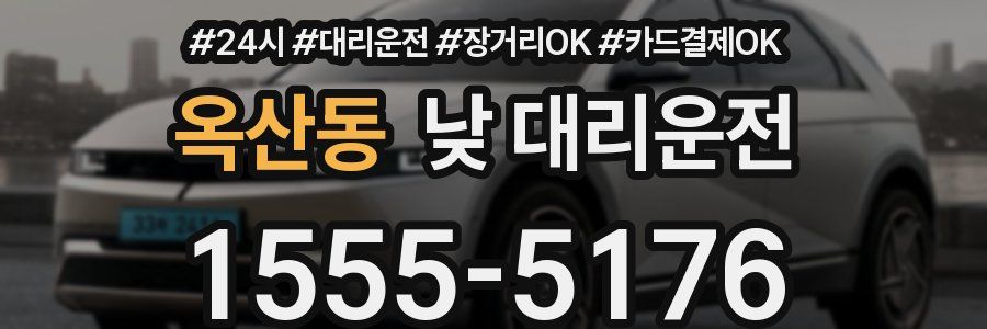 옥산동 낮 대리운전