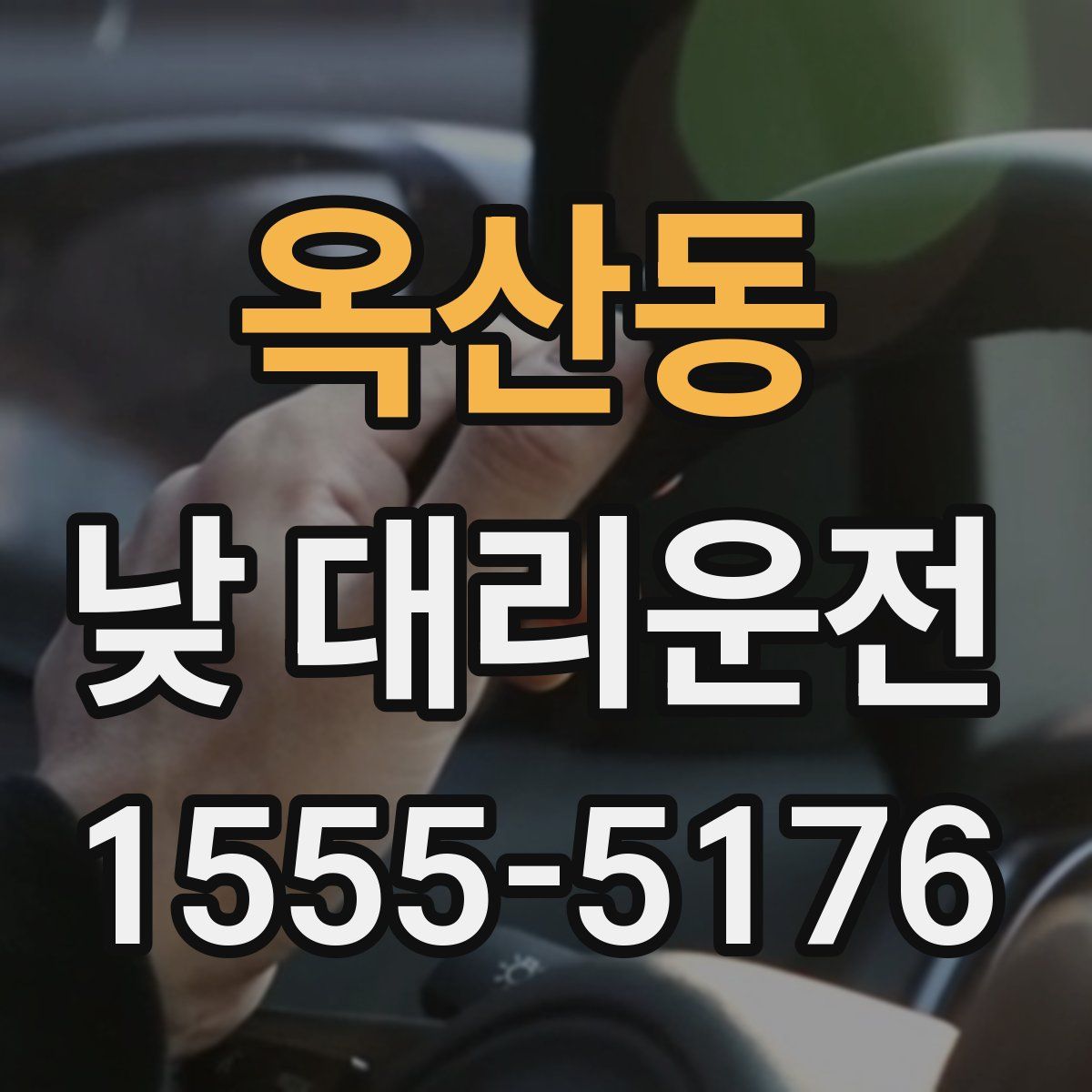 옥산동 낮 대리운전