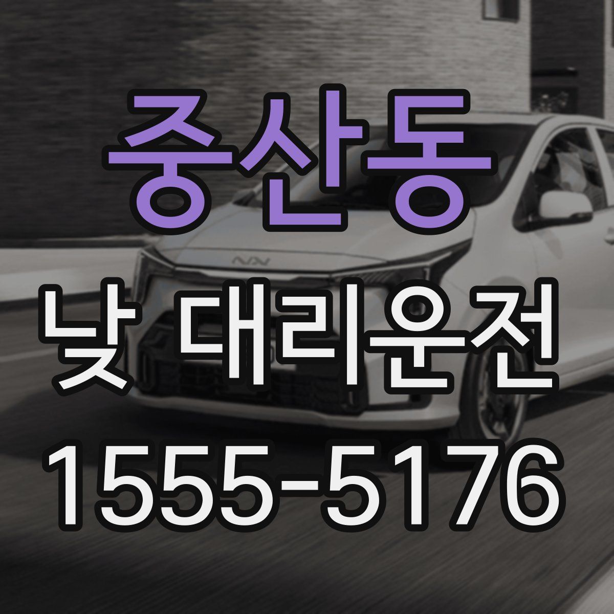 중산동 낮 대리운전