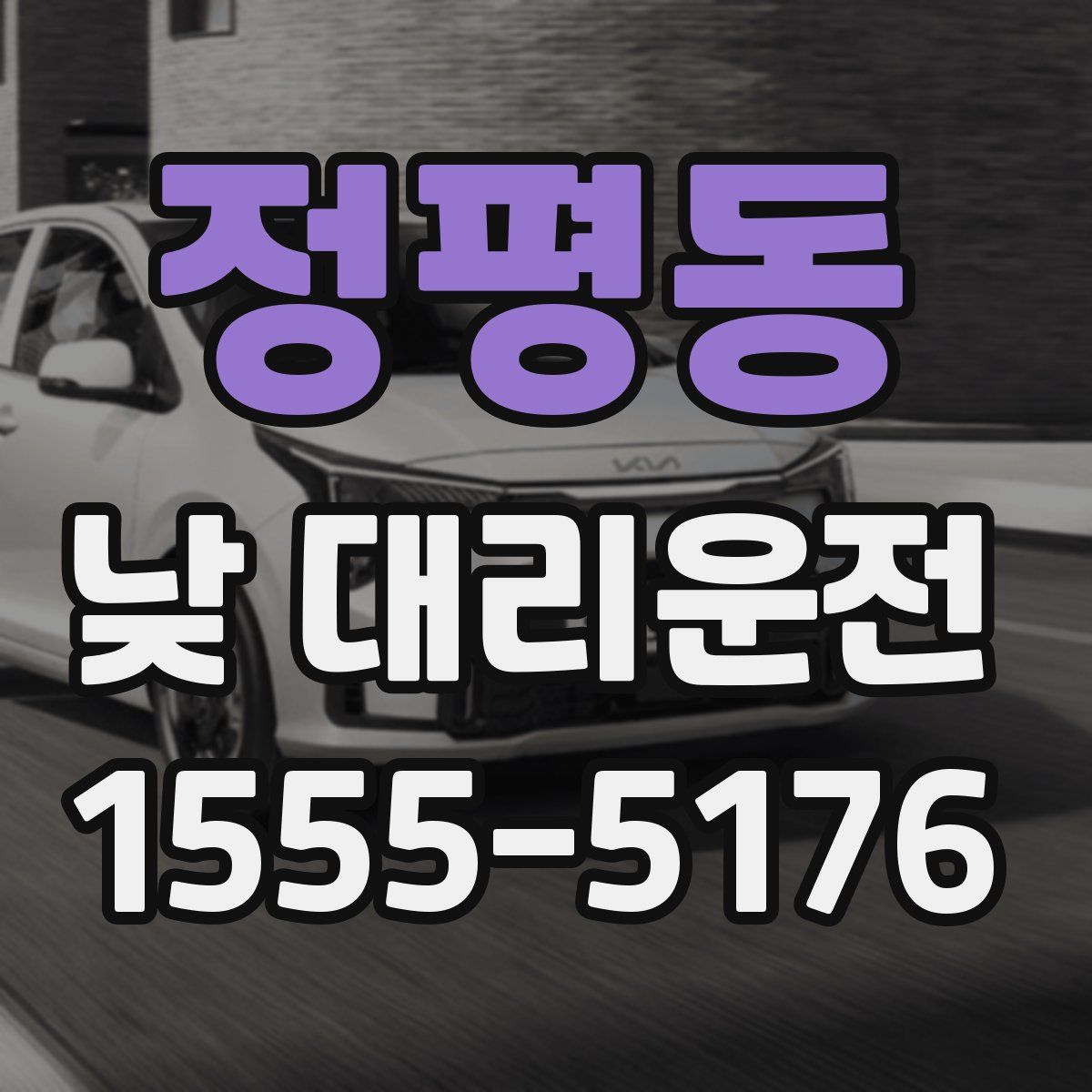 정평동 낮 대리운전