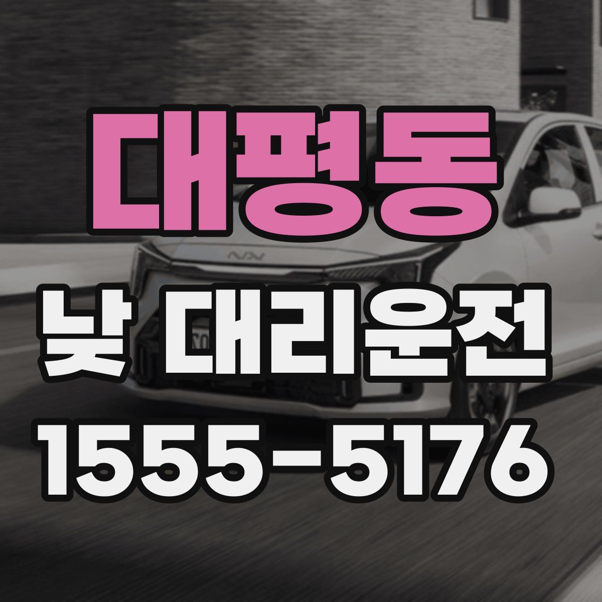 대평동 낮 대리운전