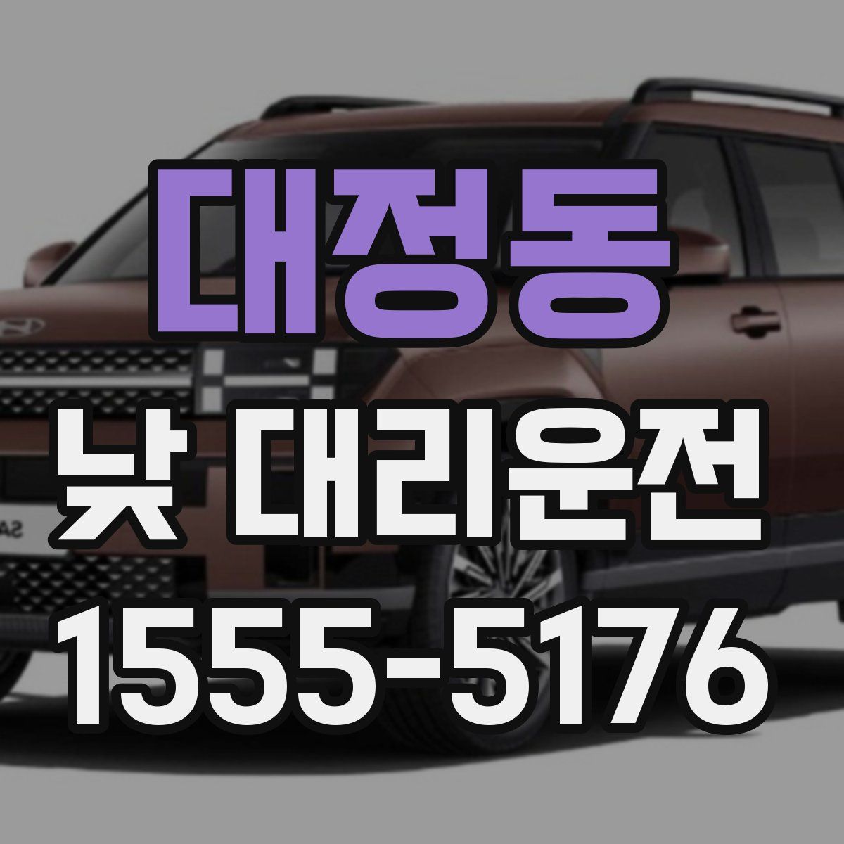 대정동 낮 대리운전