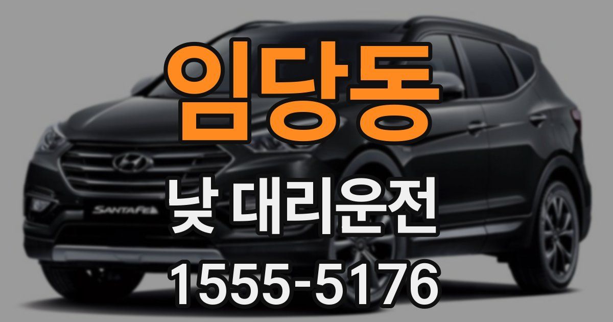 임당동 낮 대리운전
