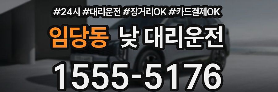 임당동 낮 대리운전