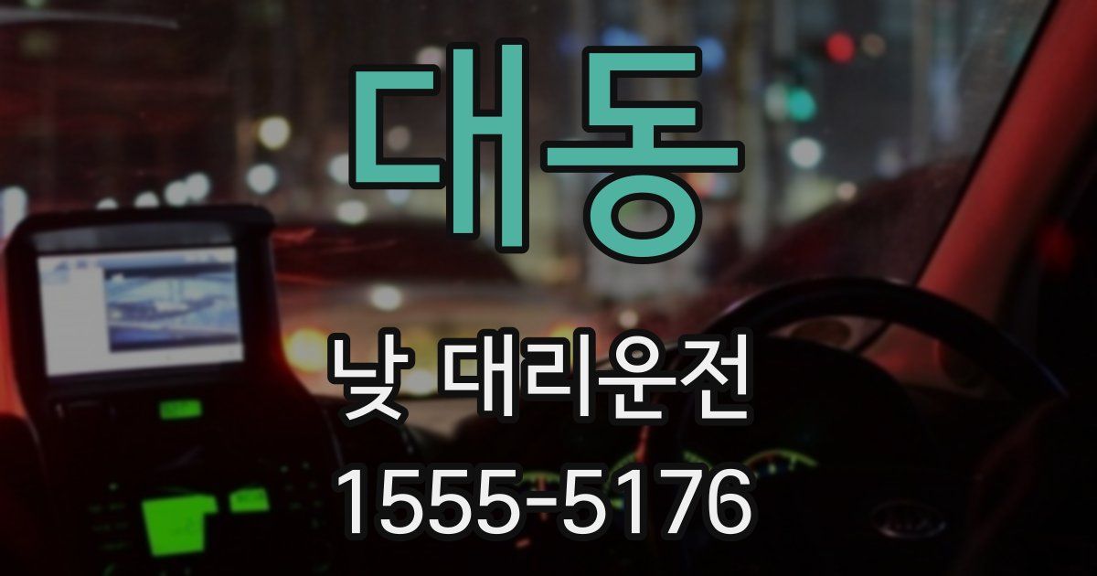 대동 낮 대리운전
