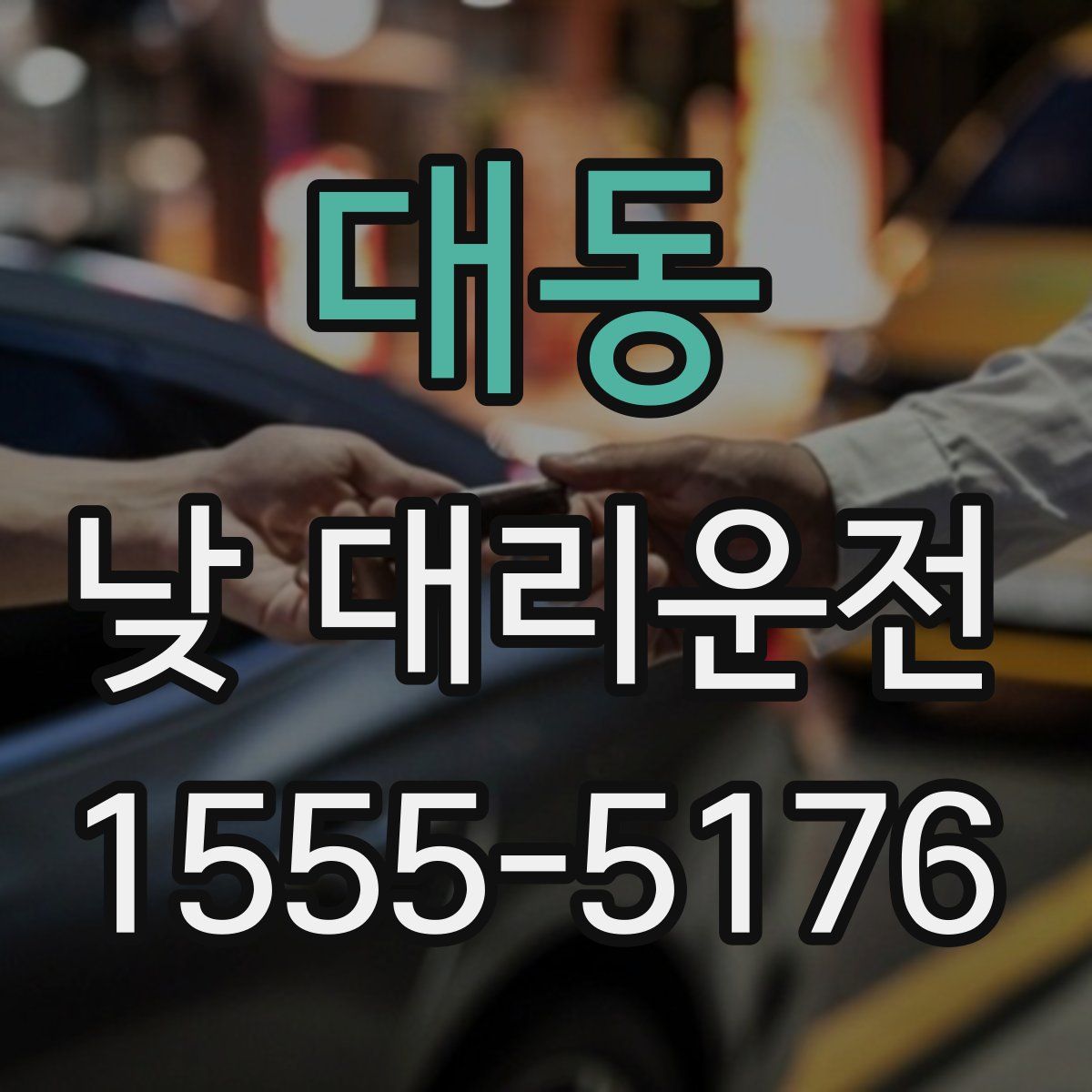 대동 낮 대리운전