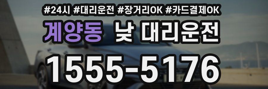 계양동 낮 대리운전
