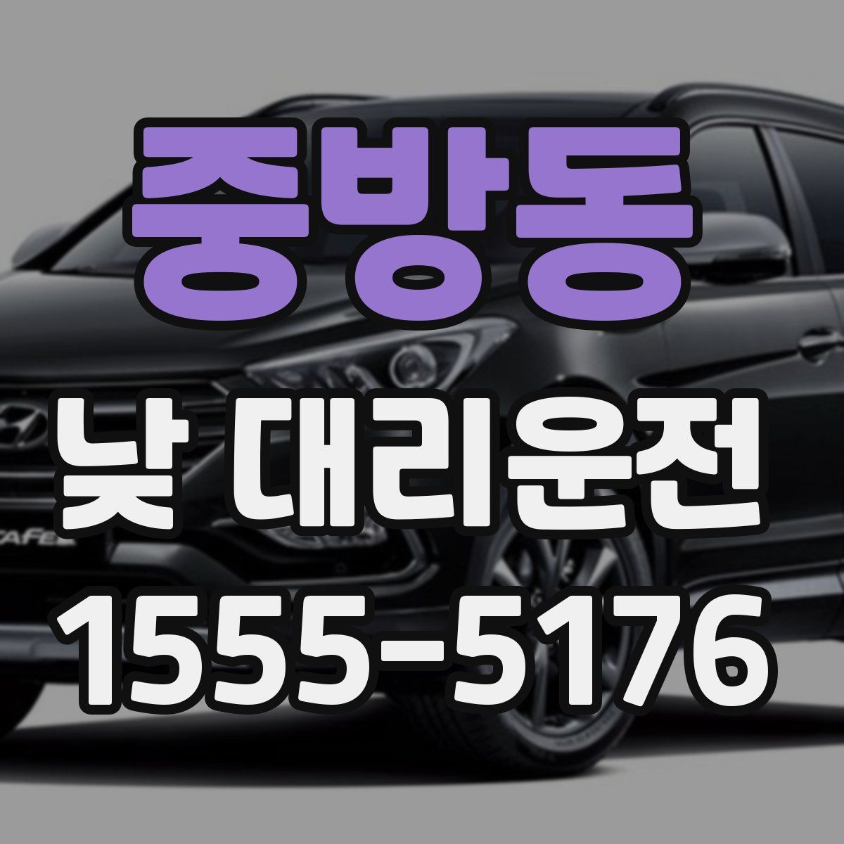 중방동 낮 대리운전