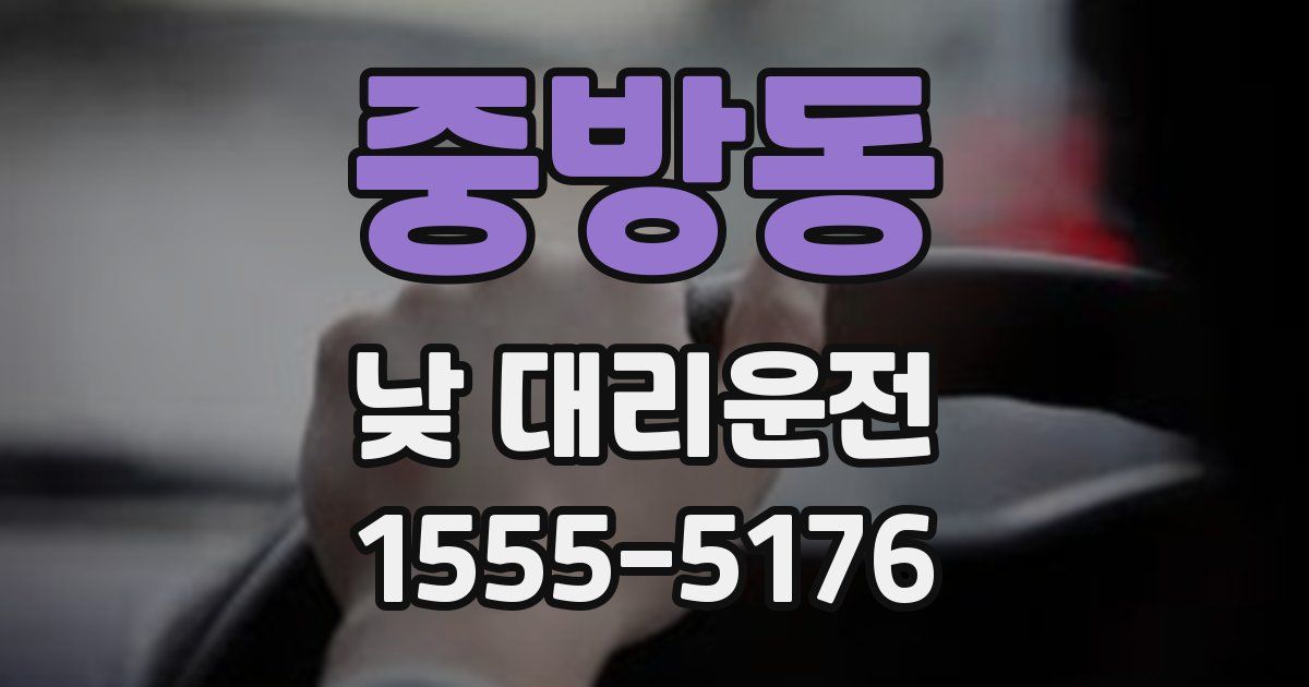 중방동 낮 대리운전