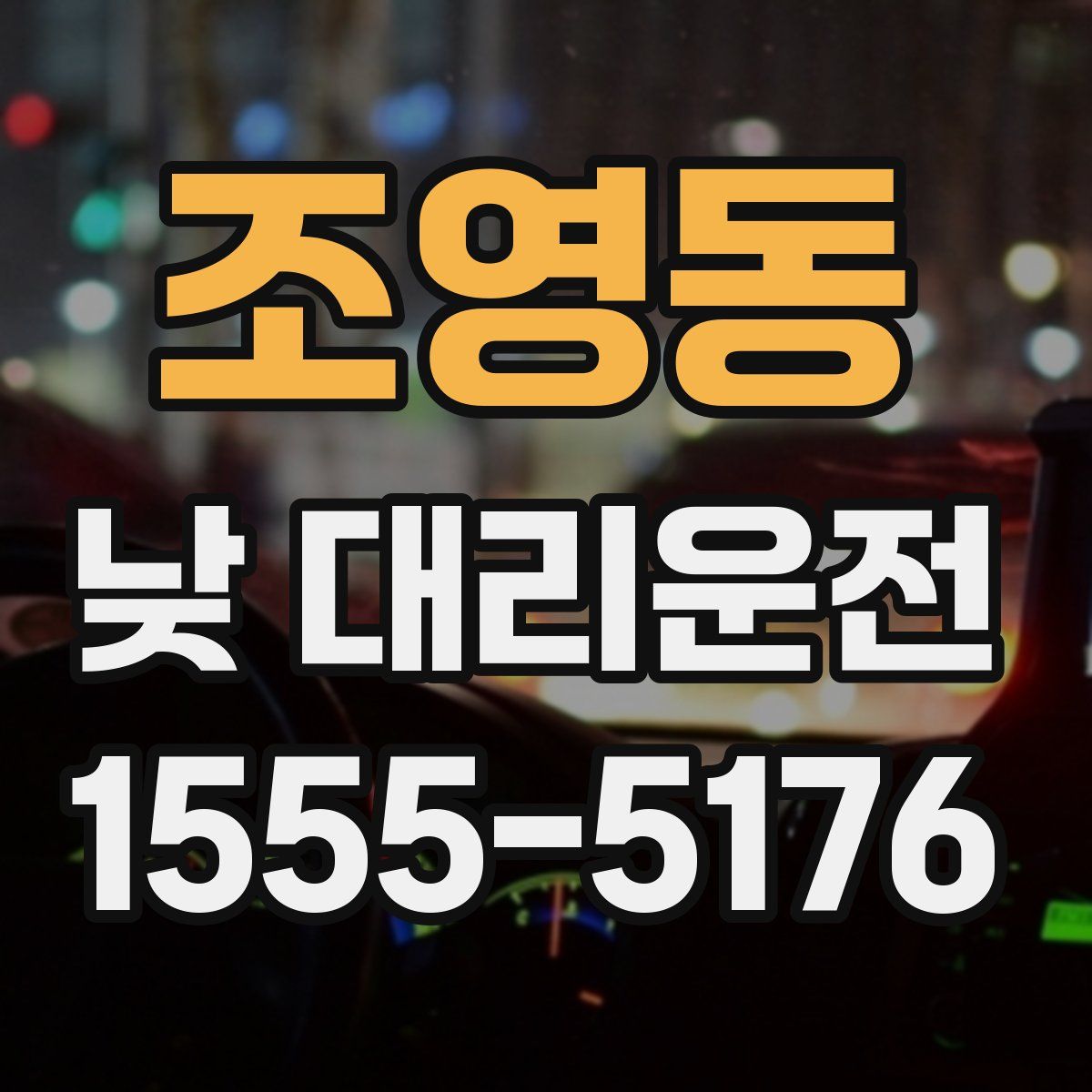 조영동 낮 대리운전