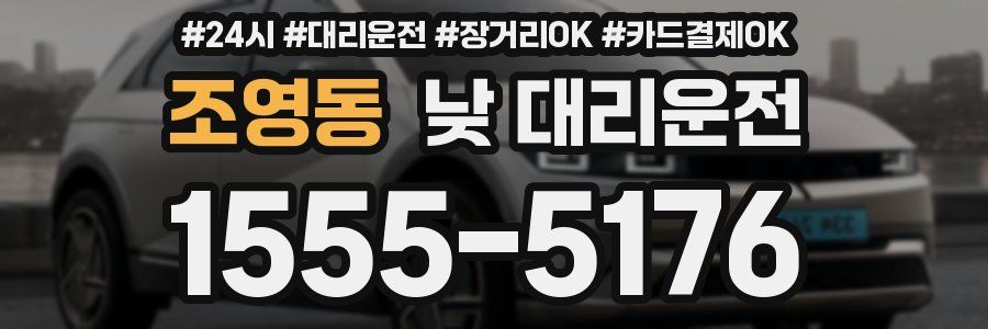 조영동 낮 대리운전