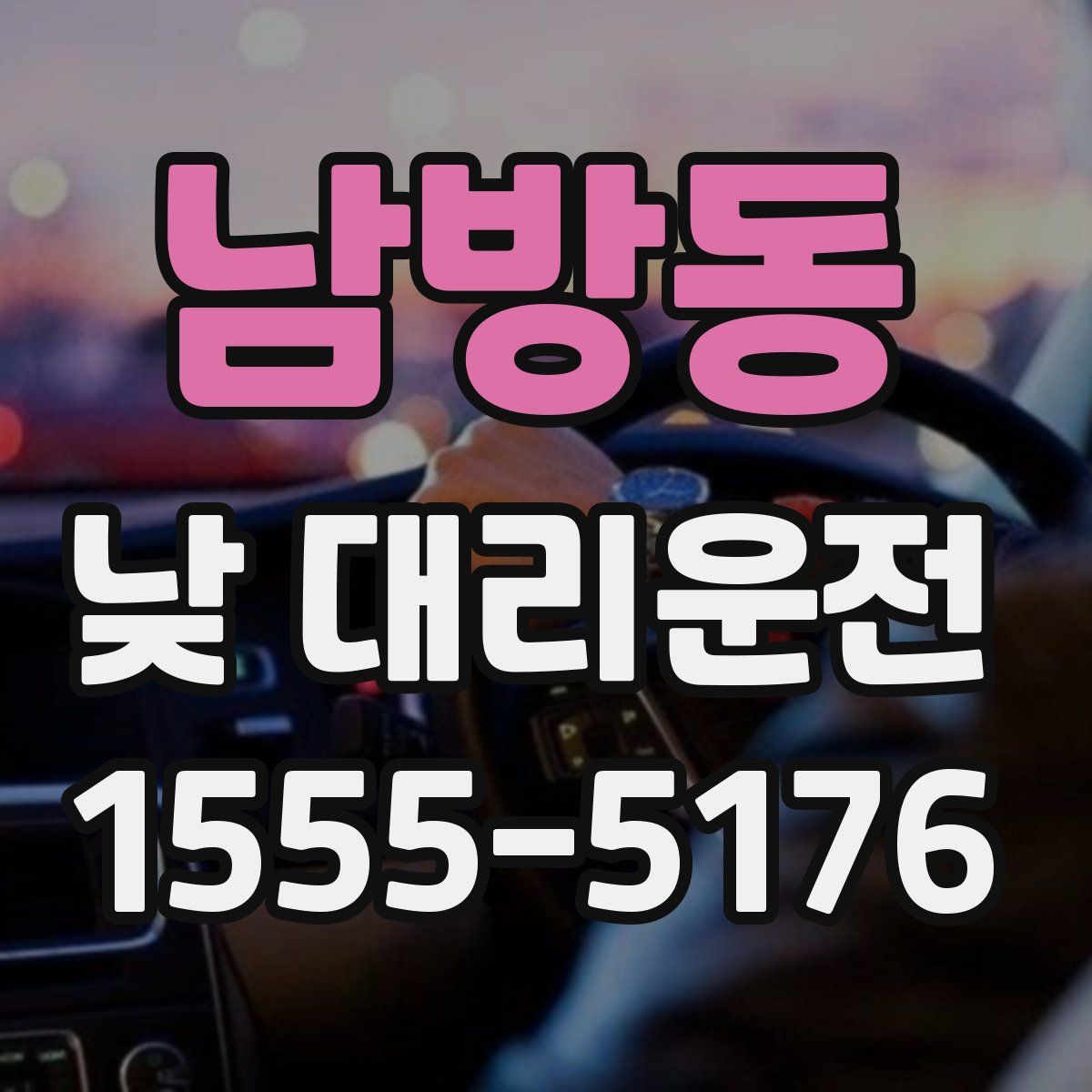 남방동 낮 대리운전