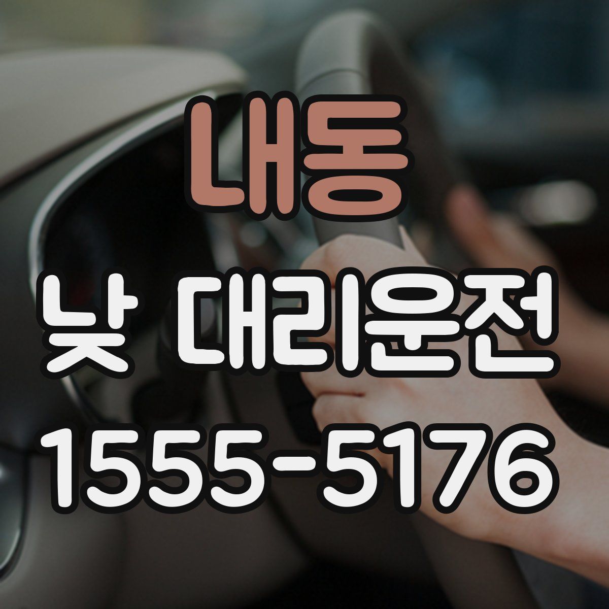 내동 낮 대리운전