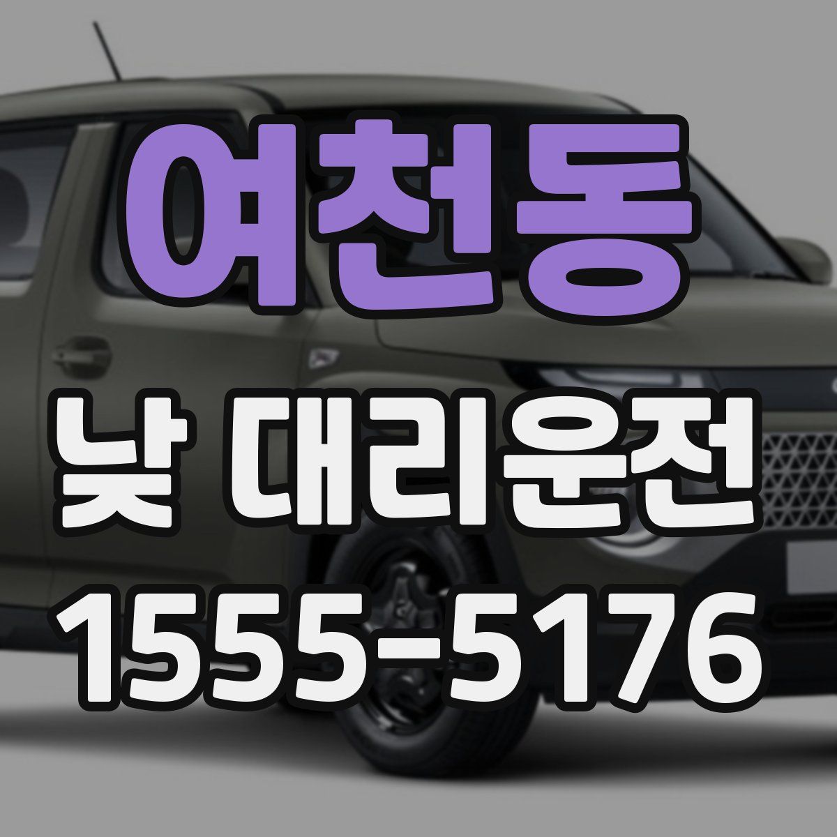 여천동 낮 대리운전