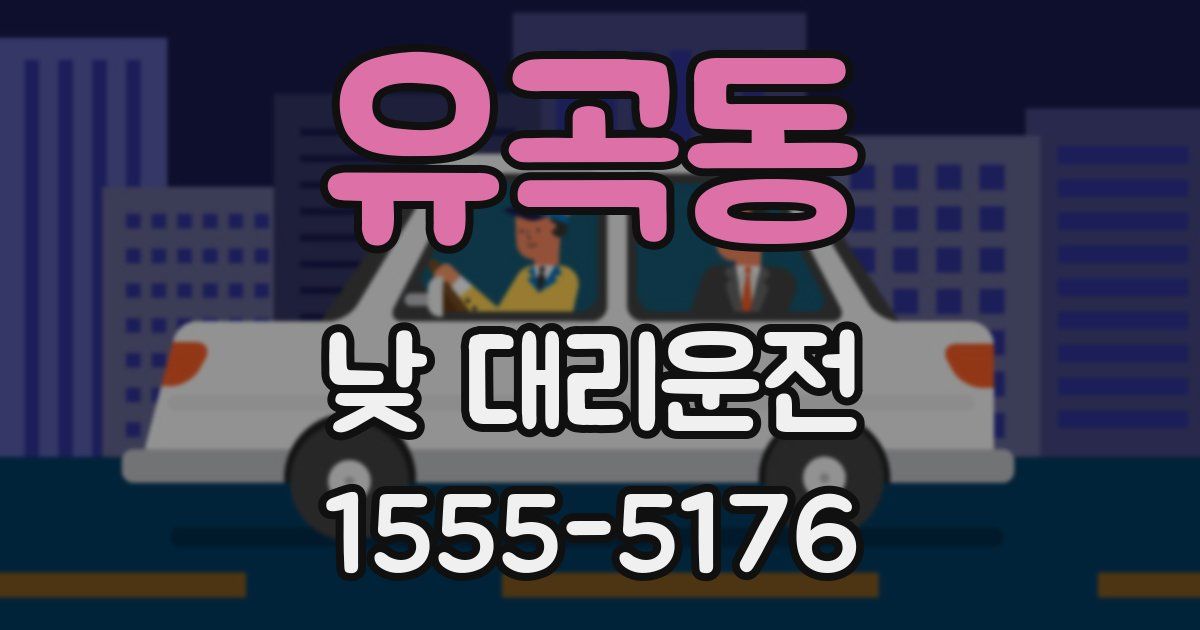 유곡동 낮 대리운전
