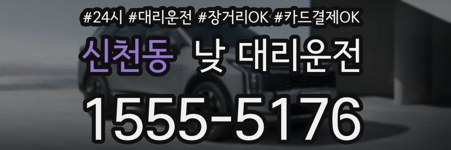 신천동 낮 대리운전