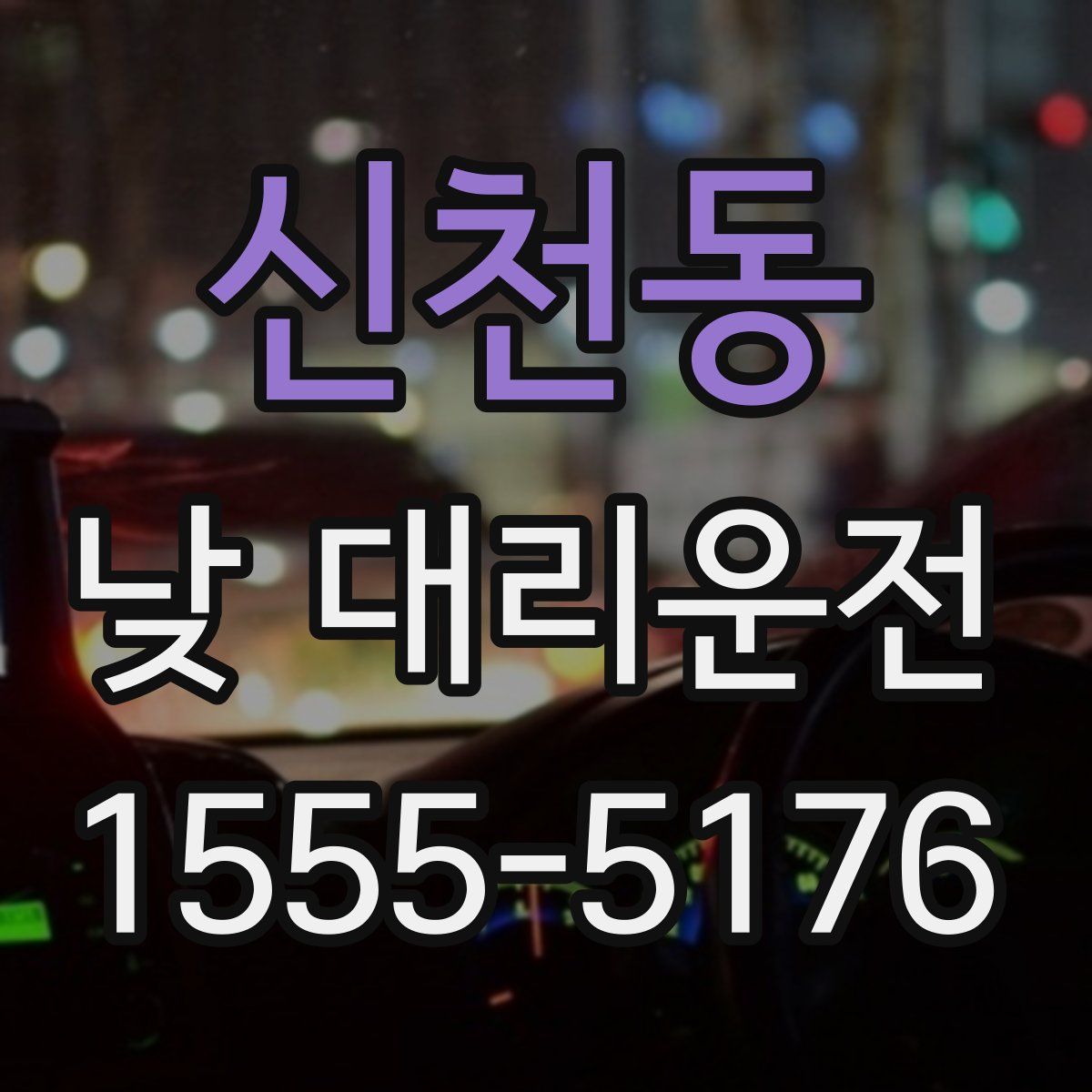 신천동 낮 대리운전