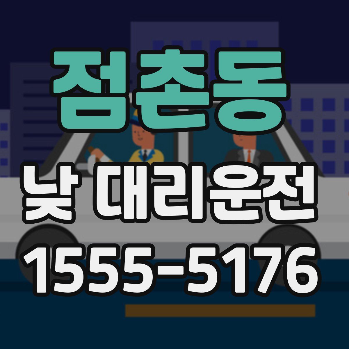 점촌동 낮 대리운전