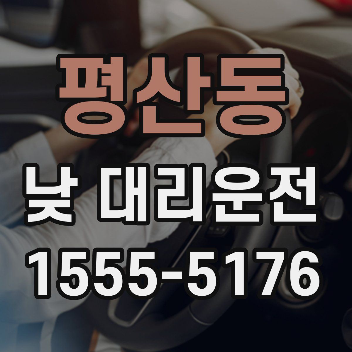 평산동 낮 대리운전