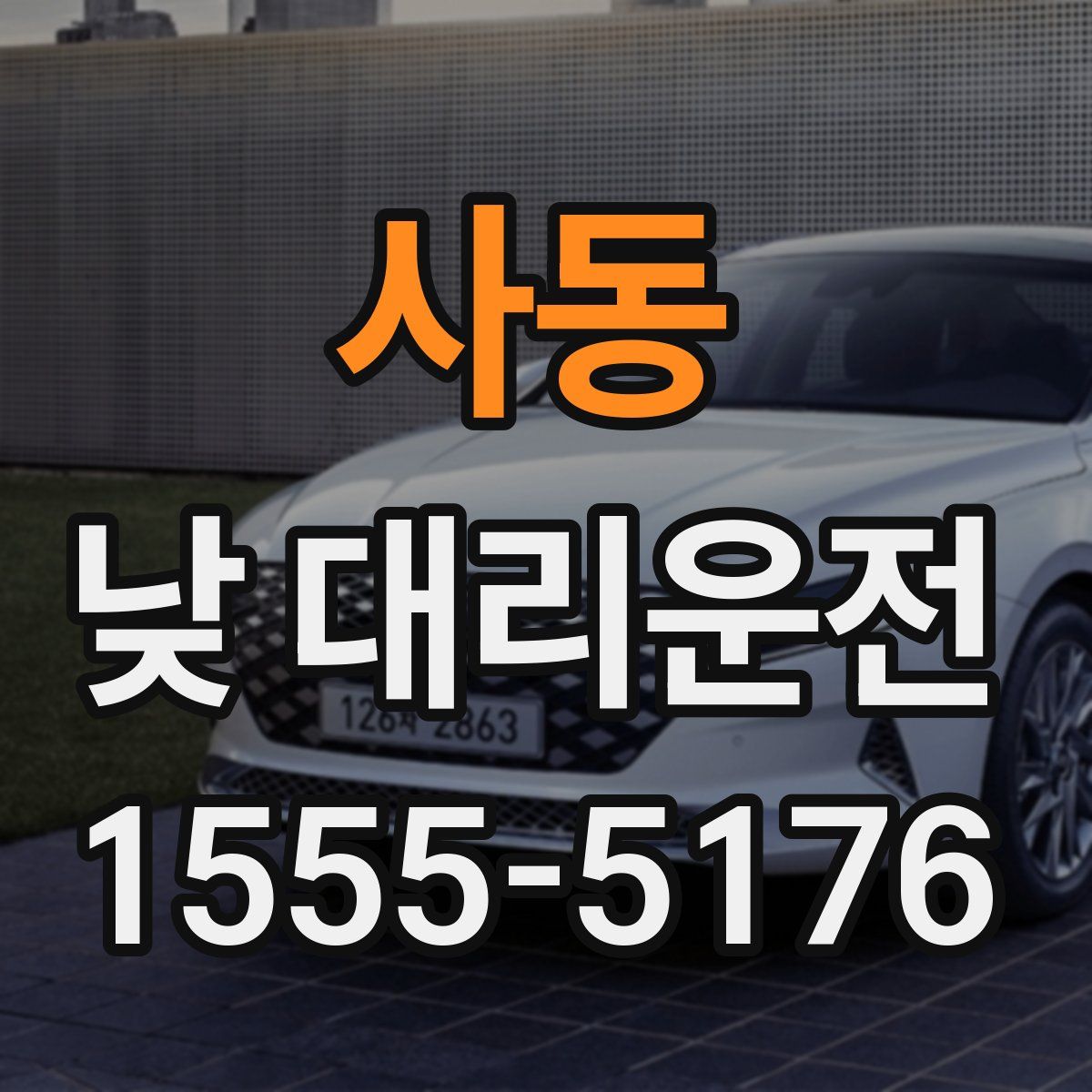 사동 낮 대리운전