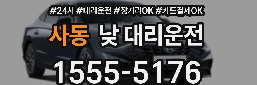 사동 낮 대리운전