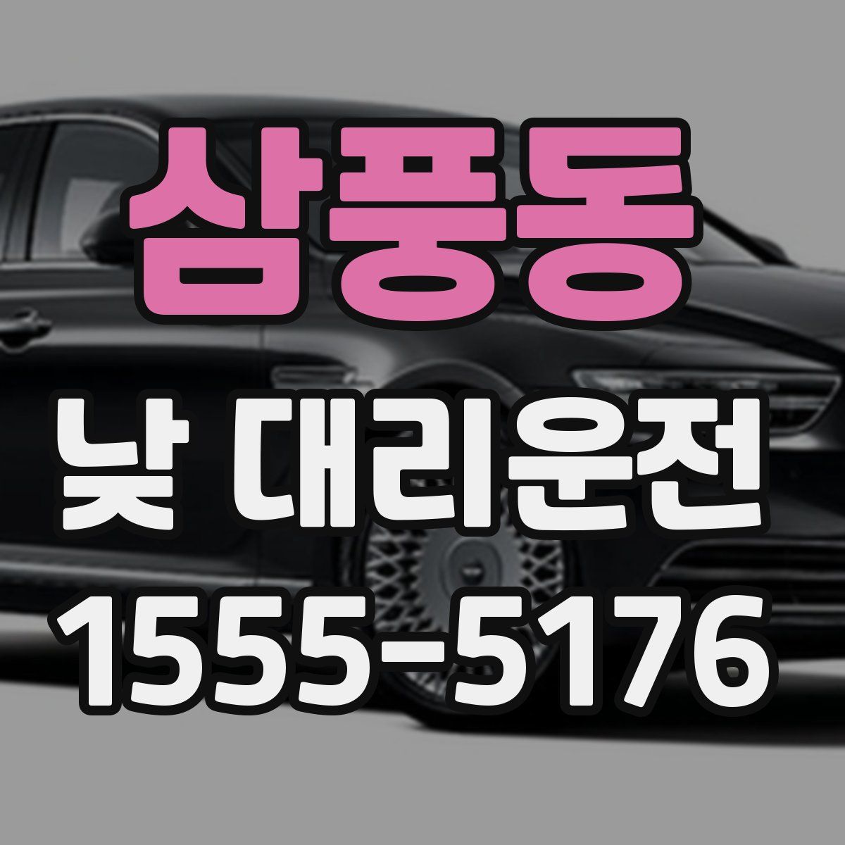 삼풍동 낮 대리운전