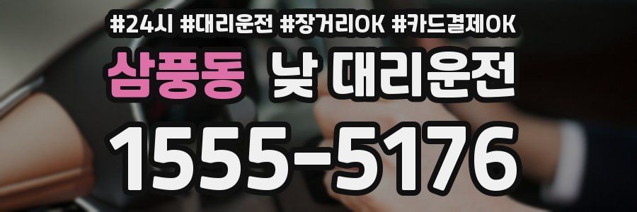 삼풍동 낮 대리운전