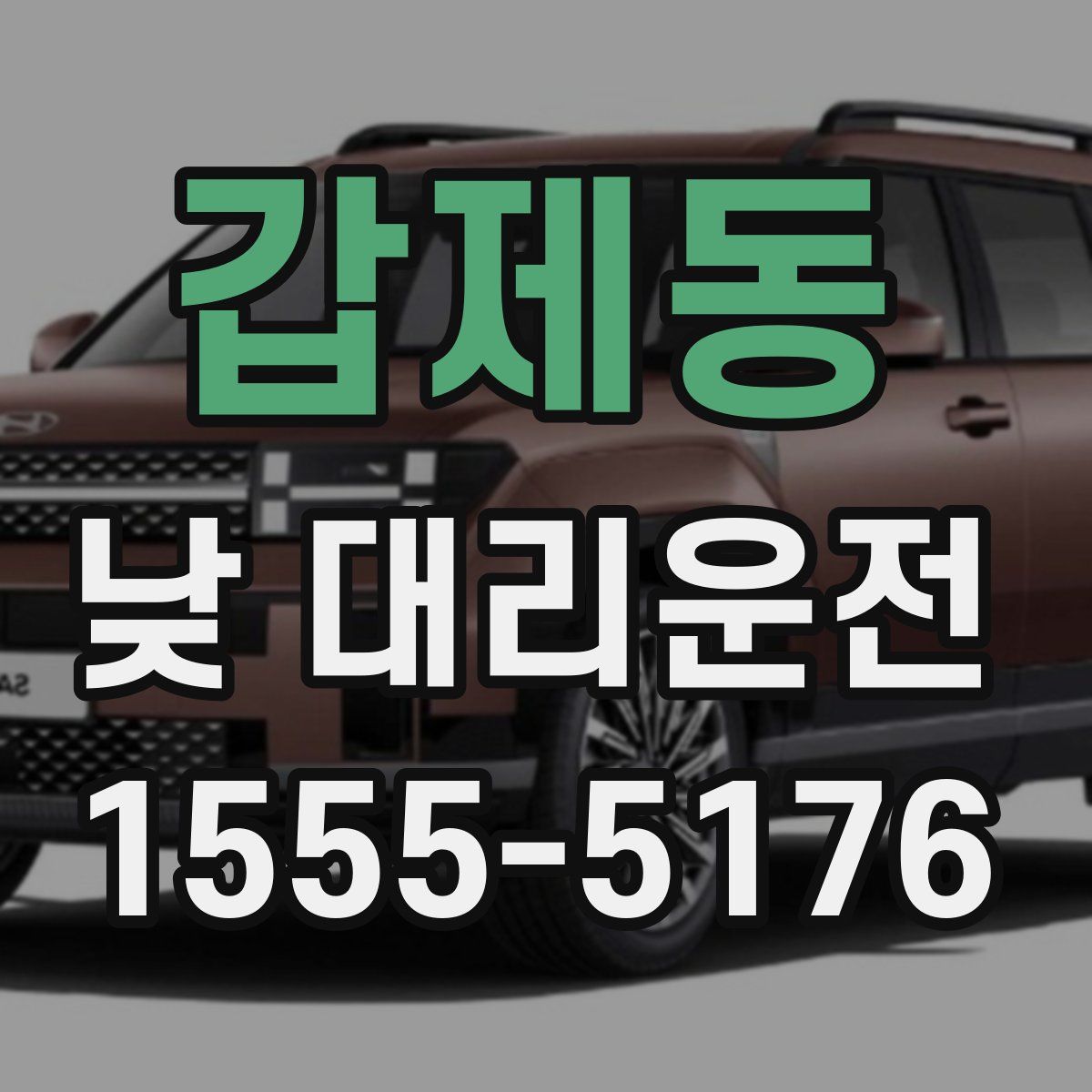 갑제동 낮 대리운전