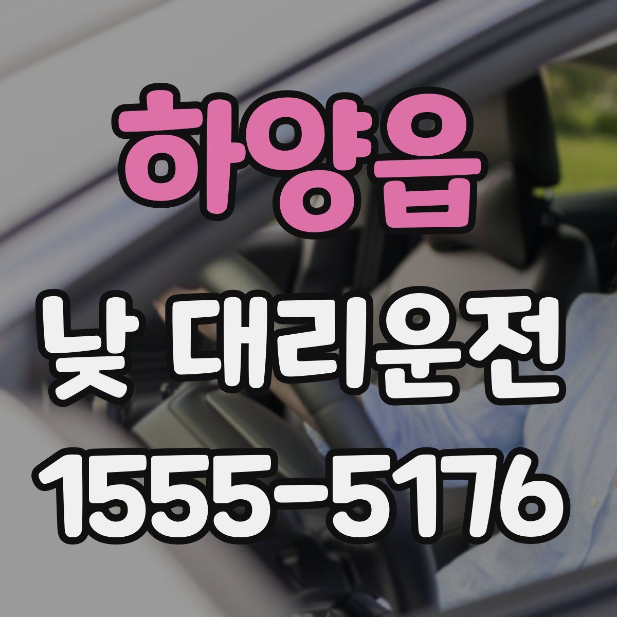 하양읍 낮 대리운전
