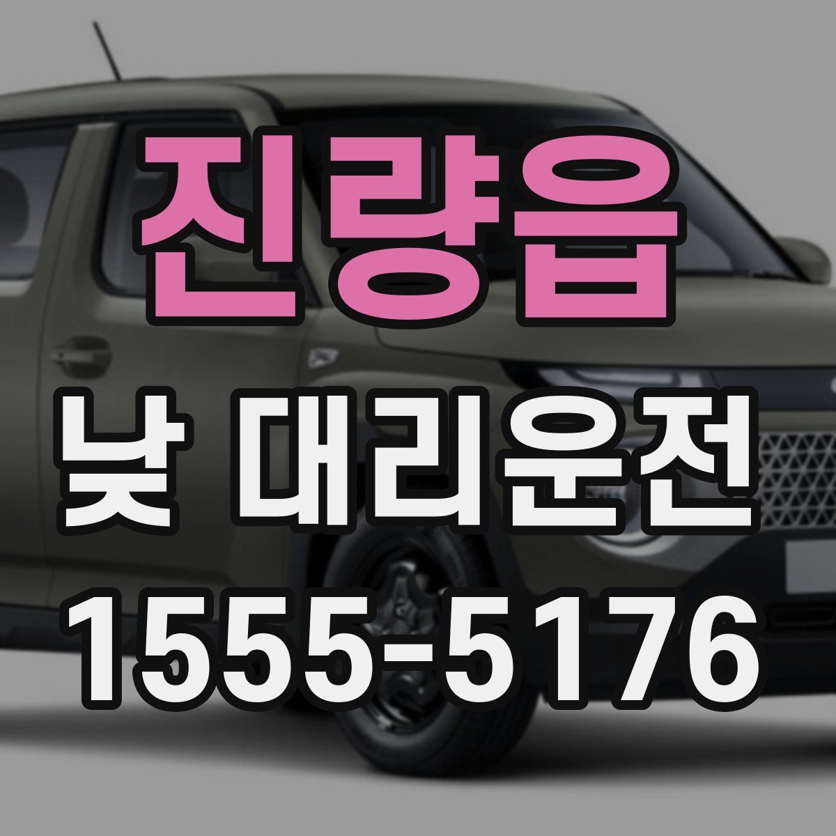 진량읍 낮 대리운전