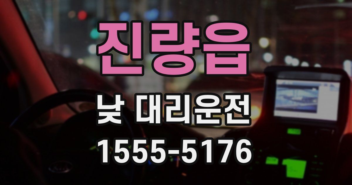 진량읍 낮 대리운전