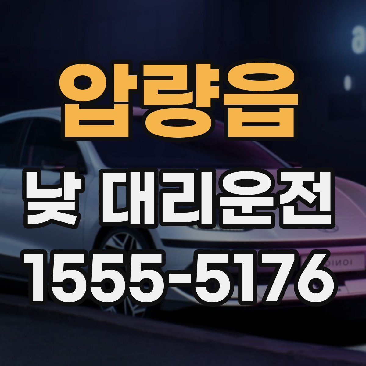 압량읍 낮 대리운전