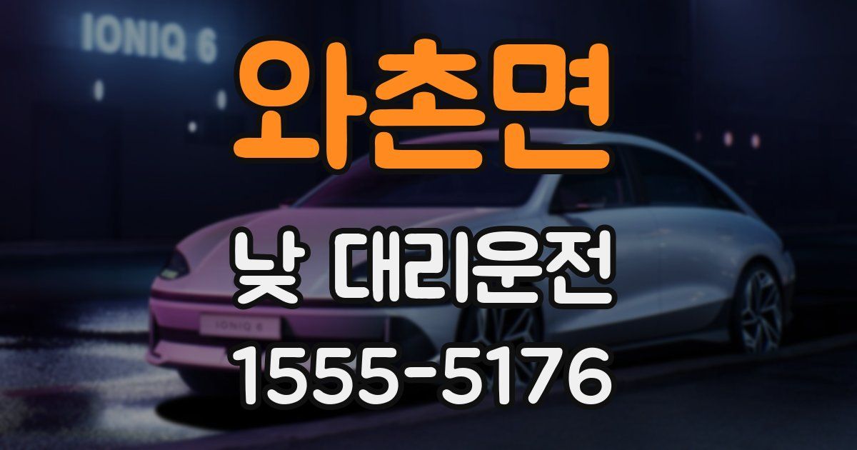 와촌면 낮 대리운전