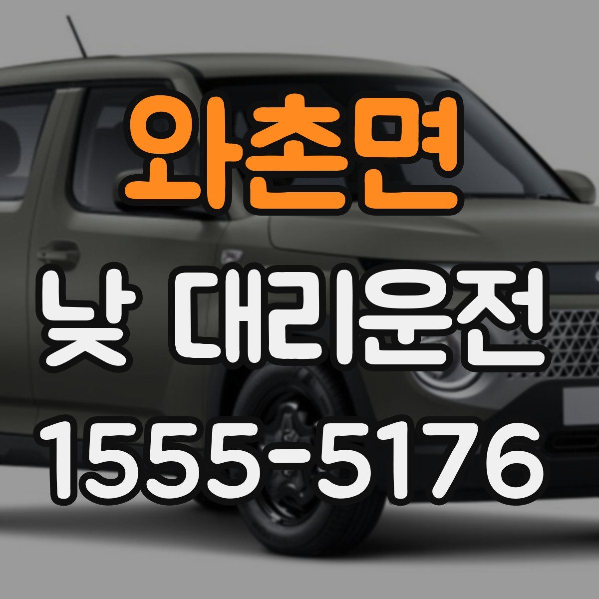 와촌면 낮 대리운전