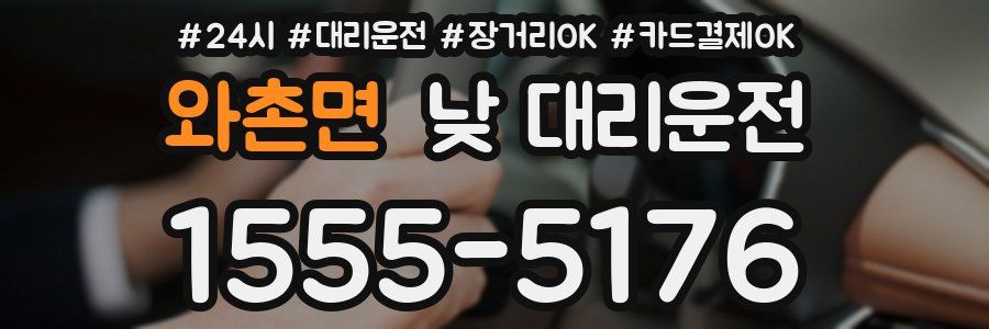 와촌면 낮 대리운전