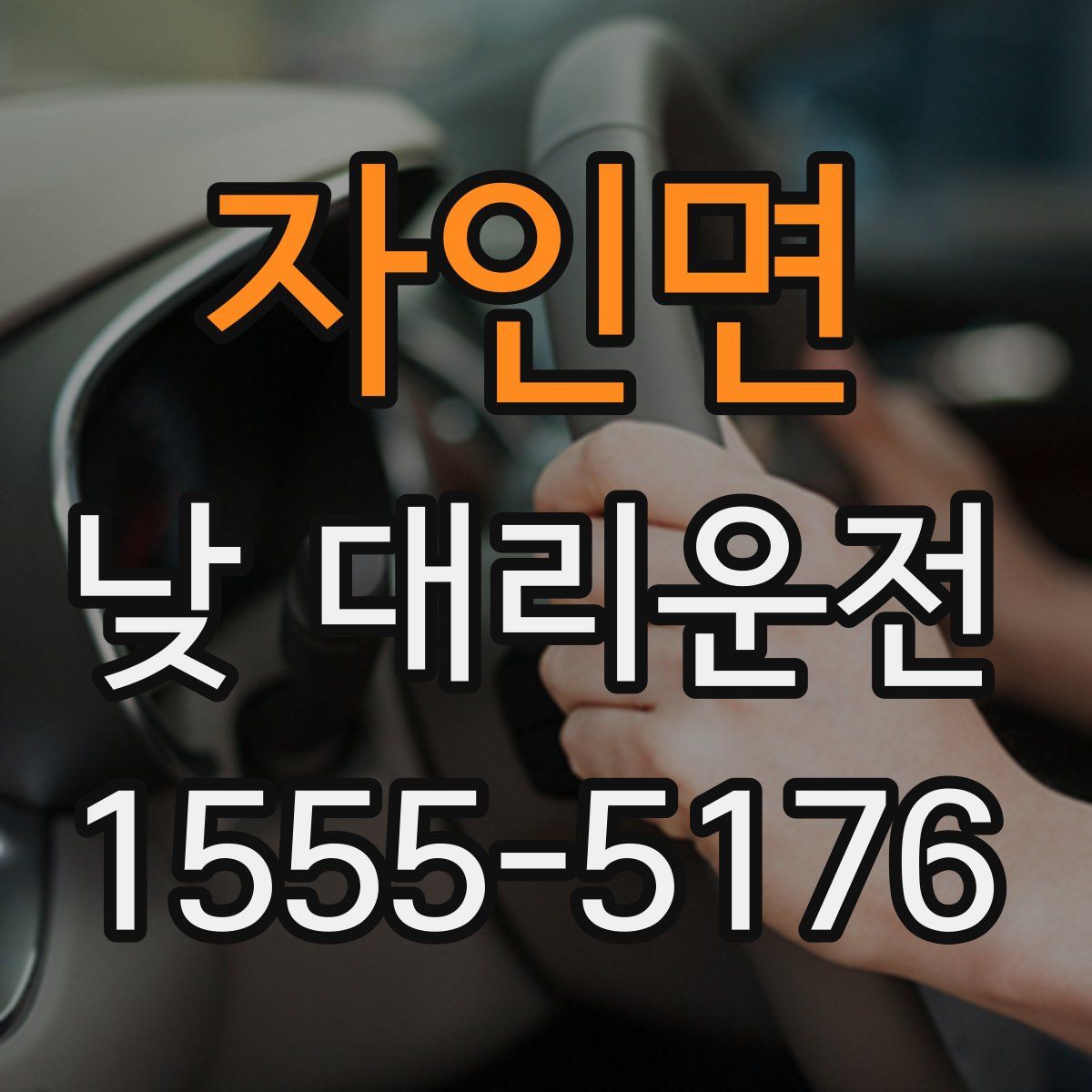자인면 낮 대리운전