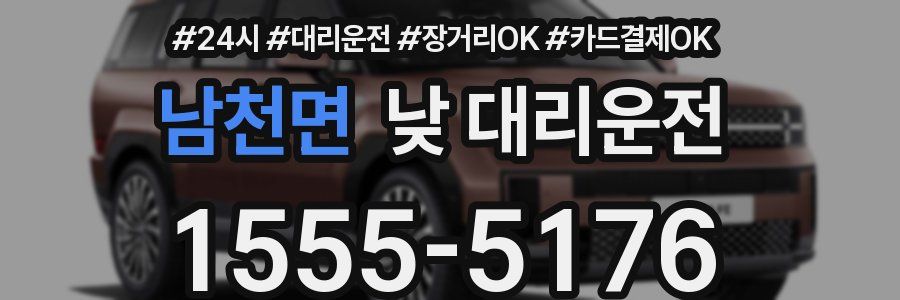 남천면 낮 대리운전