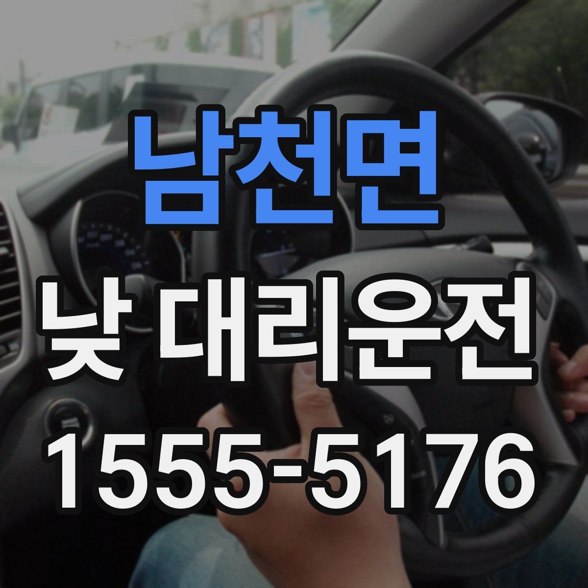 남천면 낮 대리운전