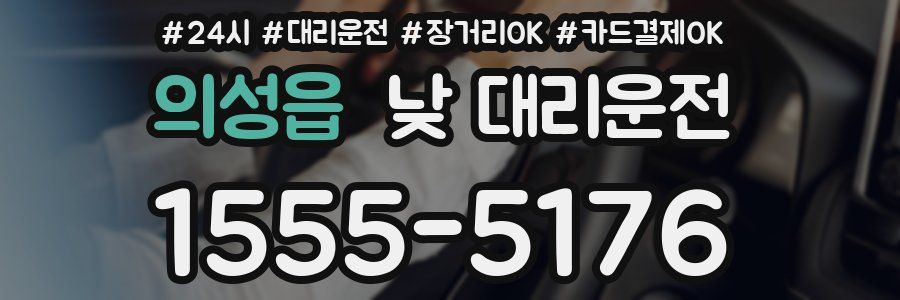의성읍 낮 대리운전
