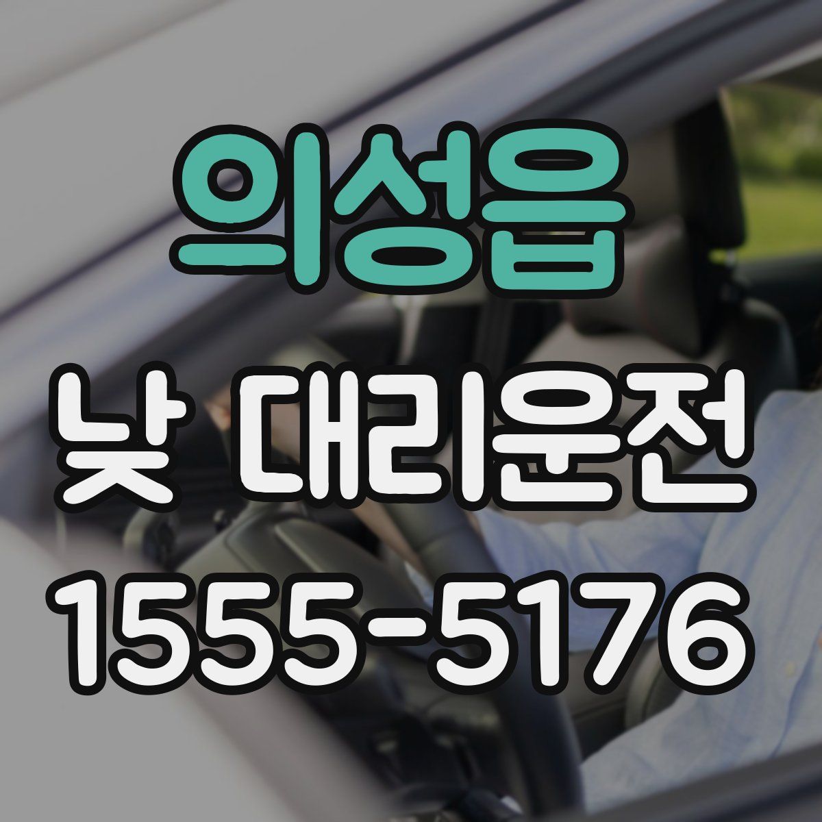 의성읍 낮 대리운전
