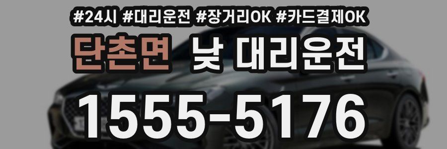 단촌면 낮 대리운전