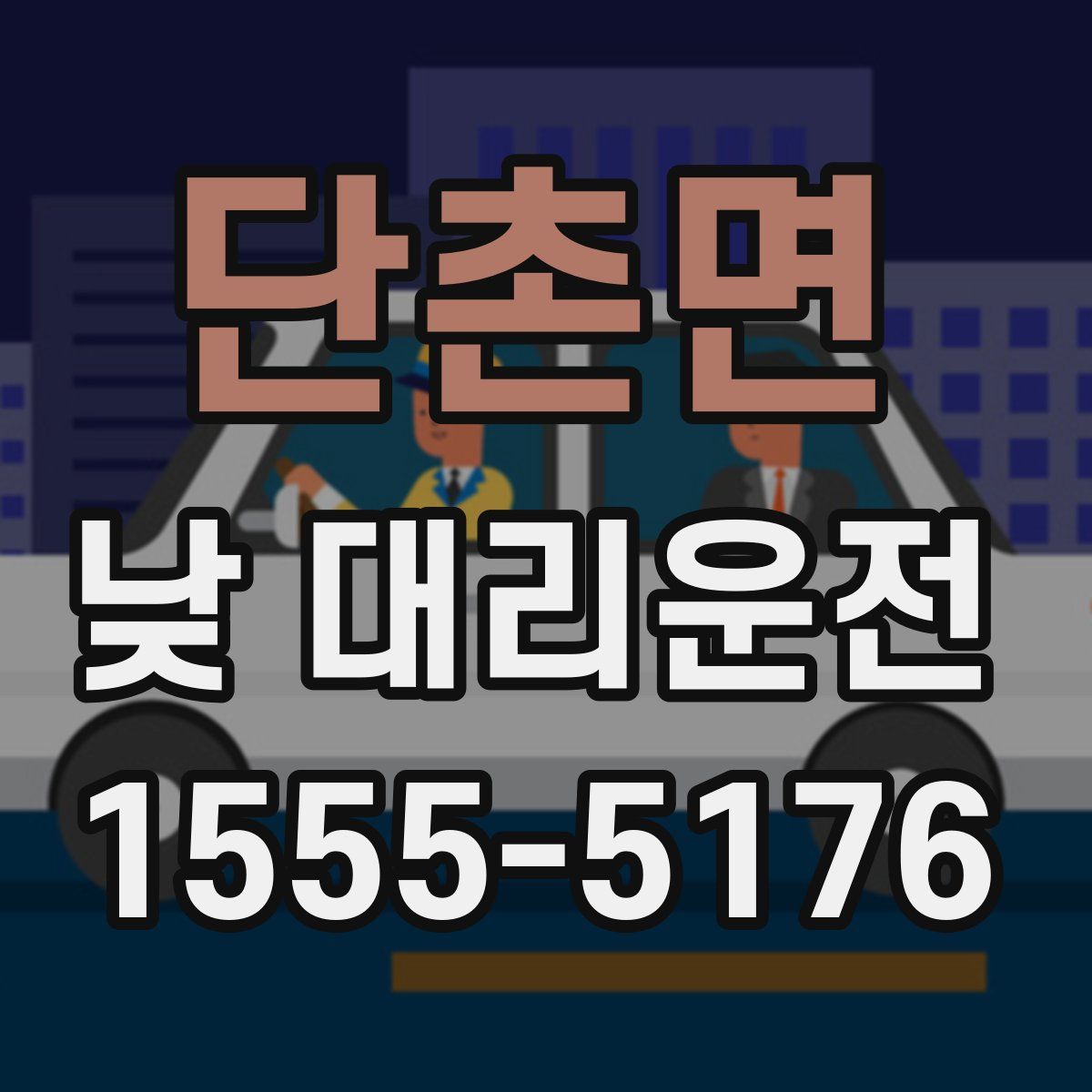단촌면 낮 대리운전