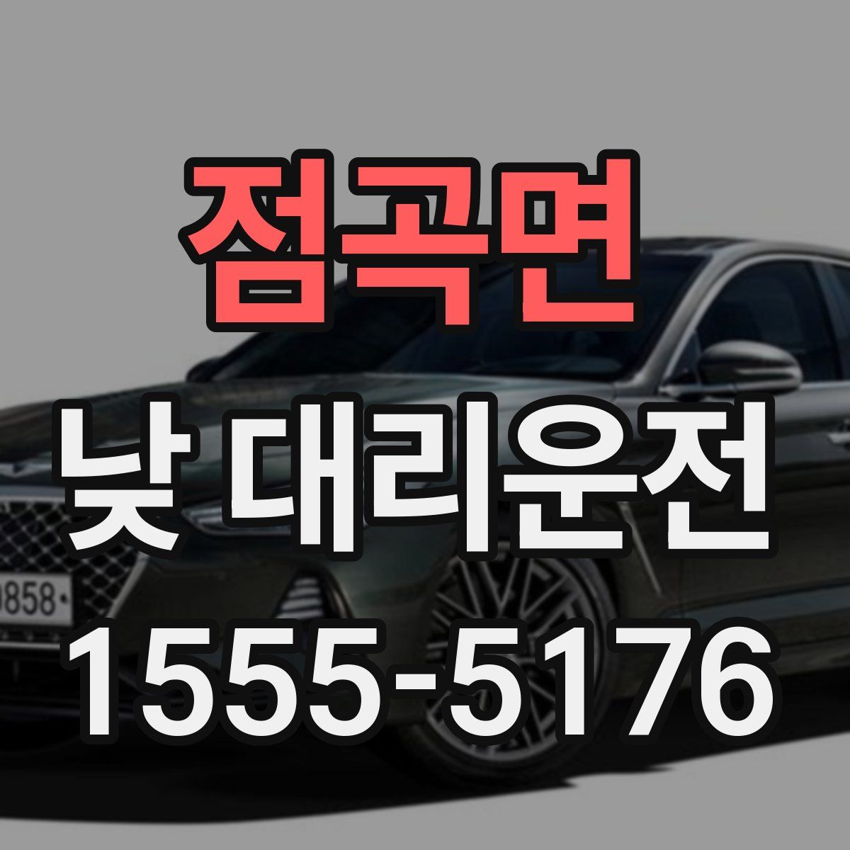 점곡면 낮 대리운전