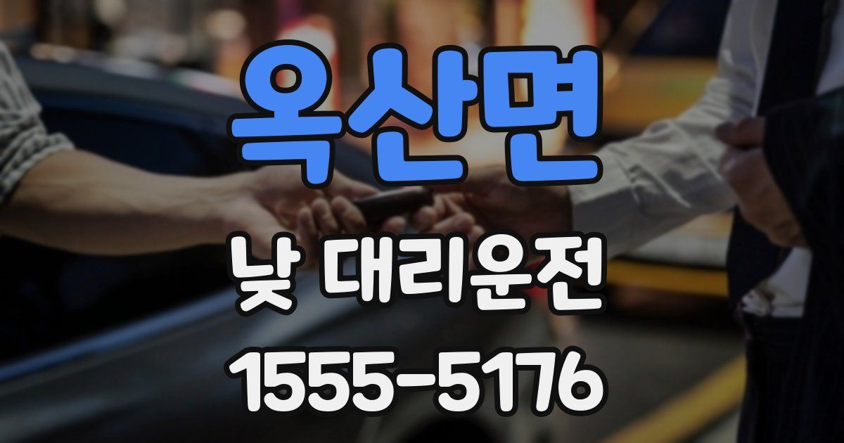 옥산면 낮 대리운전