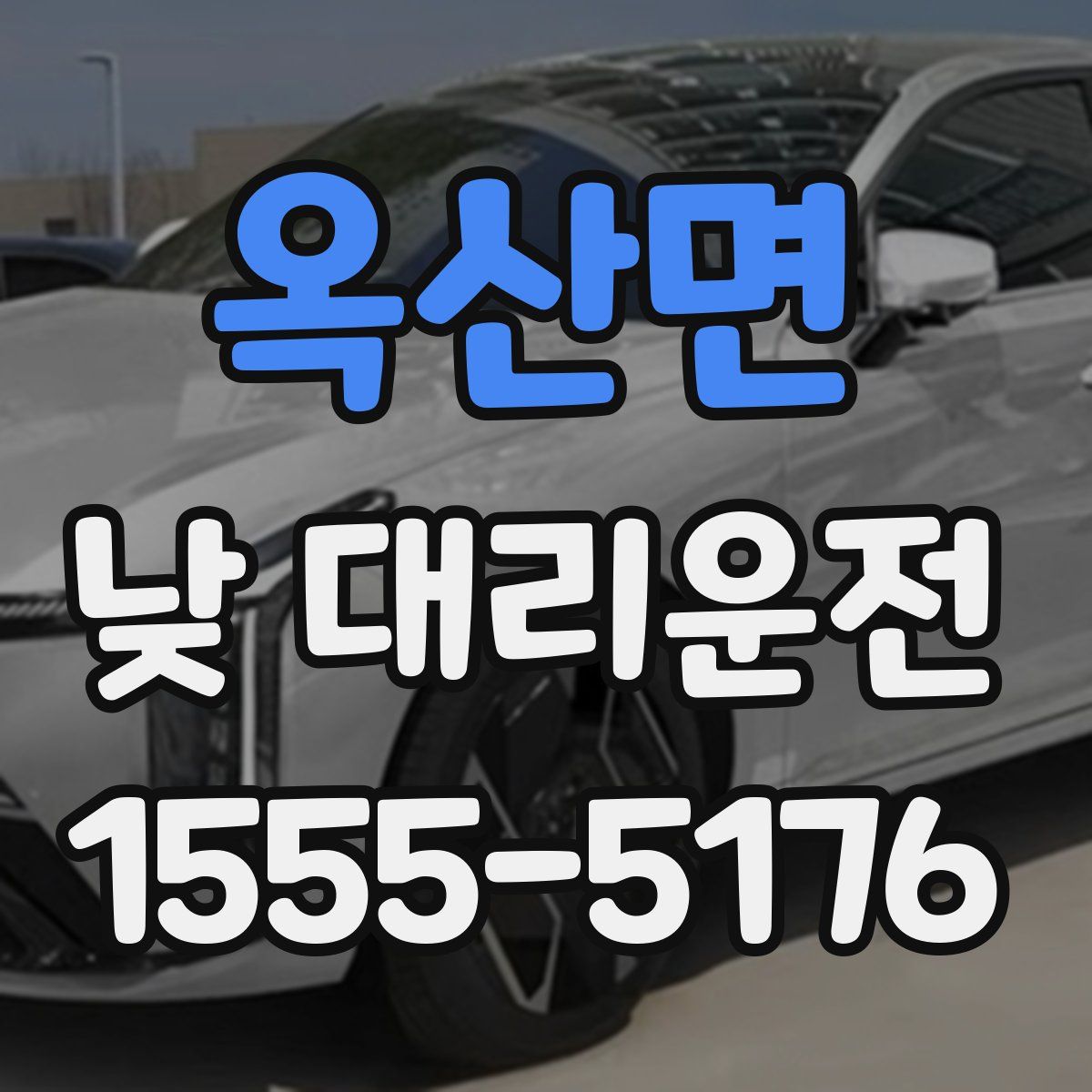 옥산면 낮 대리운전