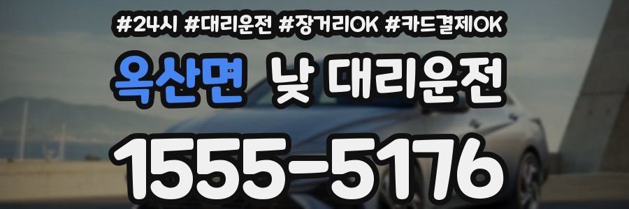 옥산면 낮 대리운전
